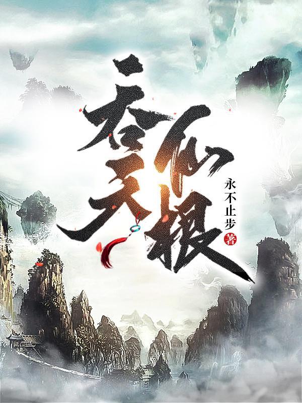 吞天仙根女主有几个 吞天仙根女主有几个