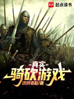 真实骑砍游戏全本免费 真实骑砍游戏全本免费