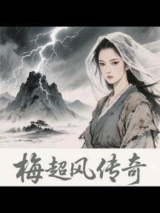 梅超风 版本 梅超风 版本
