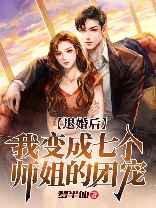 退婚后我变成七个师姐的团宠TXT 退婚后我变成七个师姐的团宠TXT