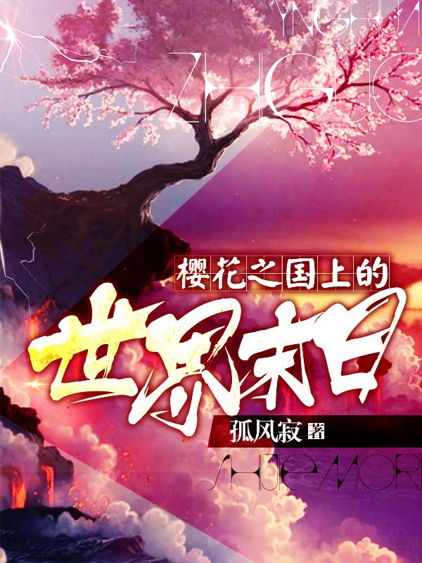 樱花之国是日本吗 樱花之国是日本吗