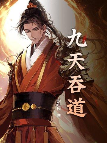 九转吞天 九转吞天