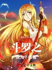 斗罗之我是千仞雪的守护神 斗罗之我是千仞雪的守护神