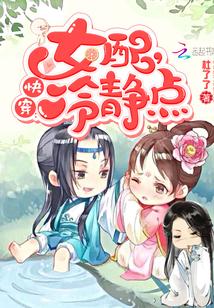 快穿女配冷静点漫画下拉式