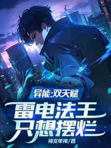 雷电异能类 雷电异能类