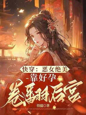 启禀皇上娘娘要爬墙 启禀皇上娘娘要爬墙