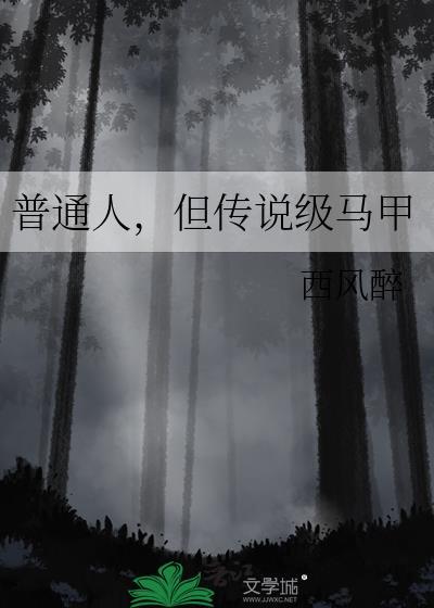 但传说级马甲免费阅读 但传说级马甲免费阅读