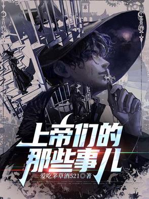上帝们的那些事儿 碧露星河