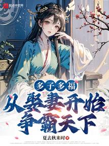 多子多福从娶妻开始争霸天下百度百科 多子多福从娶妻开始争霸天下百度百科