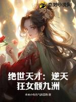 逆天腹黑狂女绝世狂妃TXT