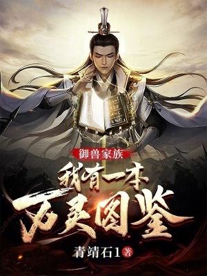御兽家族我有一本万灵图鉴无错版