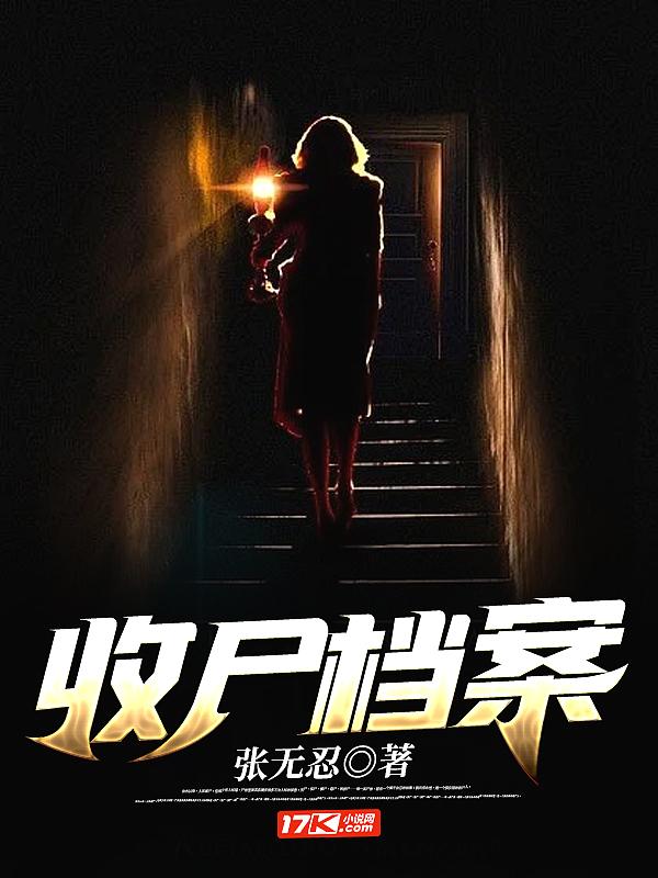收尸档案人物介绍