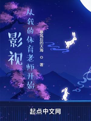 从我的体育老师开始6得很 从我的体育老师开始6得很