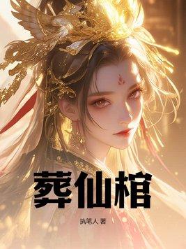 葬仙棺境界划分一览表最新章节 葬仙棺境界划分一览表最新章节