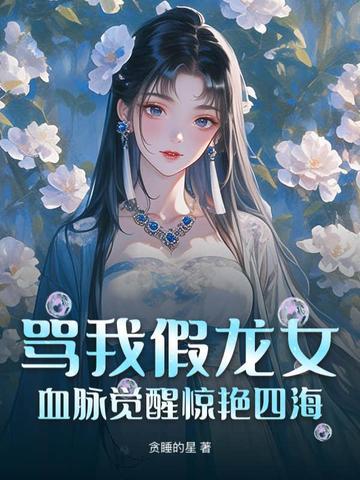 我假冒了龙神血脉 我假冒了龙神血脉