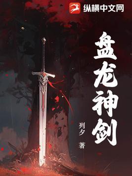 盘龙神剑简介 盘龙神剑简介