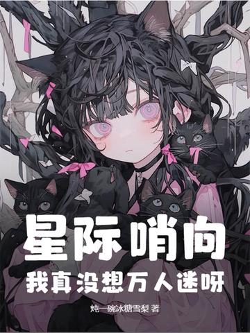 哨向星际文完结推荐 哨向星际文完结推荐