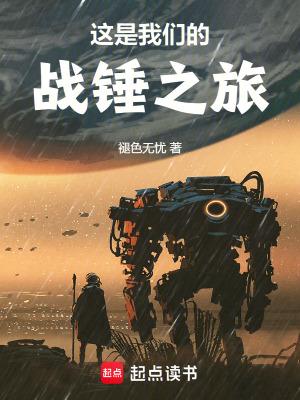 这是我们的战锤之旅剧情介绍 这是我们的战锤之旅剧情介绍