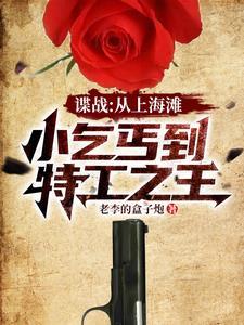 谍战开局救下女特工 老李的盒子炮 谍战开局救下女特工 老李的盒子炮