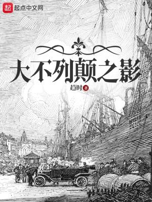 大不列颠之影 笔趣阁 大不列颠之影 笔趣阁