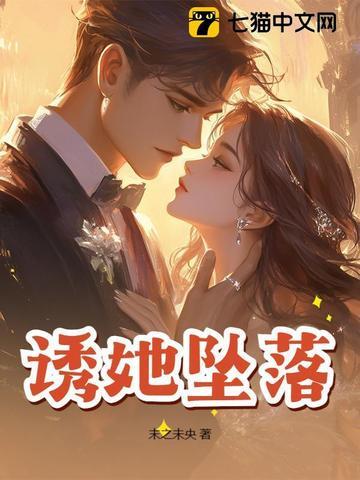 诱她降落免费阅读晋江 诱她降落免费阅读晋江