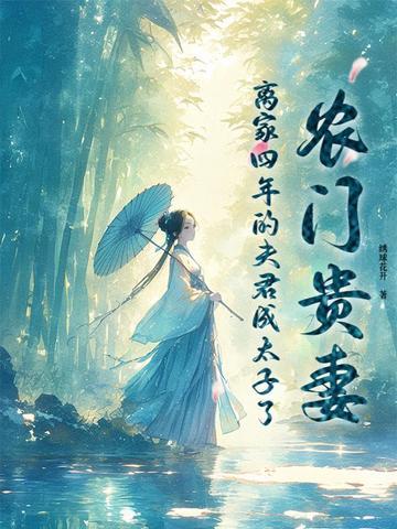 农门贵妾 农门贵妾
