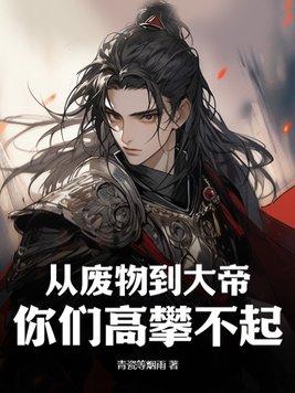 从废柴开始逆袭 从废柴开始逆袭