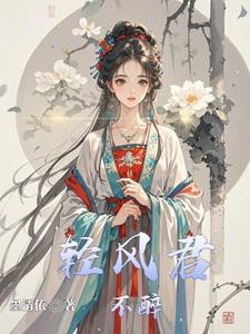 轻风吹清风 轻风吹清风