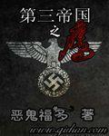 第三帝国之鹰 免费阅读全文 第三帝国之鹰 免费阅读全文