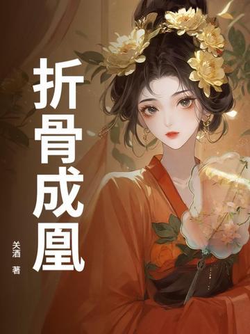 折骨成诗 折骨成诗