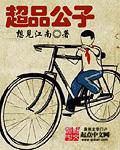 极品公子爷百科 极品公子爷百科
