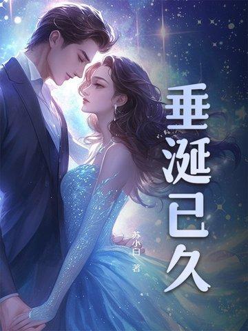 垂涎已久拼音怎么写 垂涎已久拼音怎么写