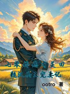 七零娇妻有空问 七零娇妻有空问