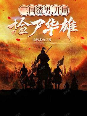 三国开局捡到个曹操 三国开局捡到个曹操