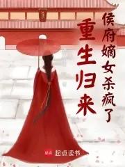 重生侯府嫡女妮子免费阅读 重生侯府嫡女妮子免费阅读