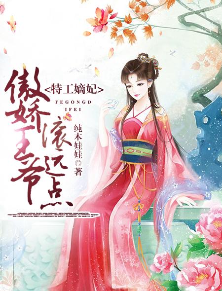 特工嫡妃 特工嫡妃