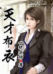 天才布衣女主角 天才布衣女主角