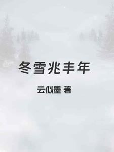 湍雪兆丰年 湍雪兆丰年