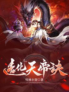 造化帝尊免费阅读 造化帝尊免费阅读