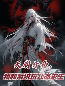 开局系统和天道同归于尽 开局系统和天道同归于尽