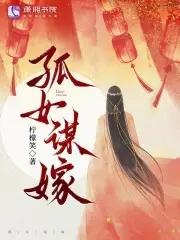 孤女再嫁 孤女再嫁