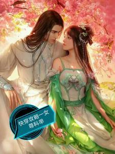 女尊快穿女主攻气十足 女尊快穿女主攻气十足