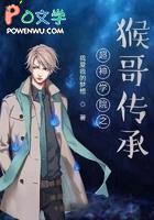 超神学院猴子实力