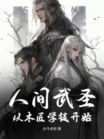 人间武圣起点 人间武圣起点
