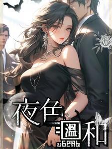 夜色温柔意思 夜色温柔意思