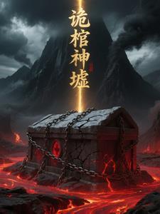 诡墓神官 诡墓神官