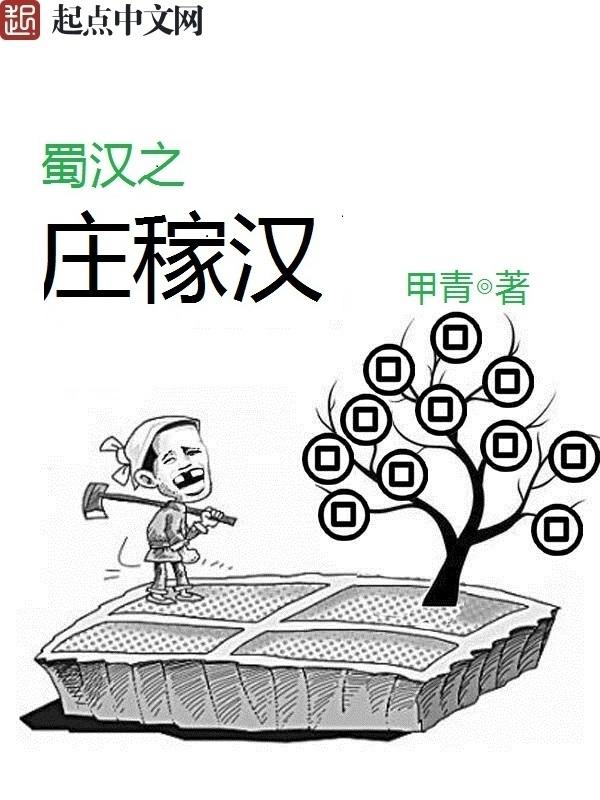 蜀汉之庄稼汉123读 蜀汉之庄稼汉123读