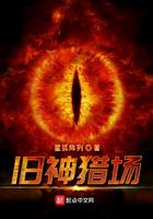 旧神猎场txt怎么免费读