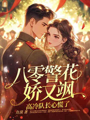 八零警嫂是绣娘全文免费阅读手机版
