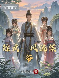 从综武开始猪哥孔亮 从综武开始猪哥孔亮